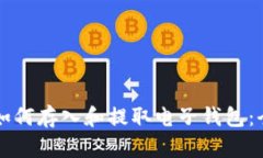 比特币如何存入和提取电