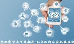 电子钱包数字货币下载指