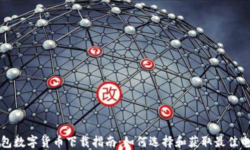
电子钱包数字货币下载指南：如何选择和获取最佳电子钱包