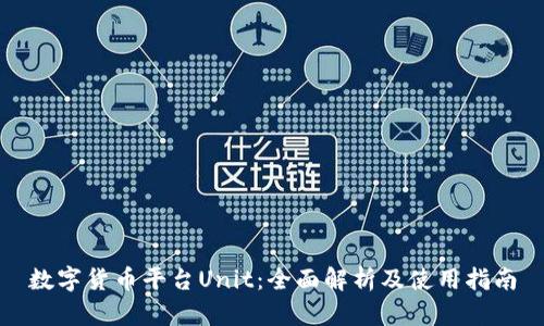 数字货币平台Unit：全面解析及使用指南