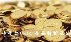 数字货币平台Unit：全面解