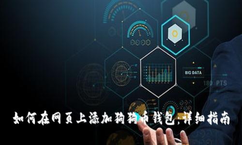 如何在网页上添加狗狗币钱包：详细指南