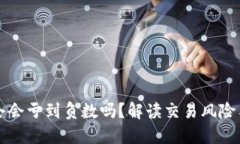虚拟币爆仓会亏到负数吗