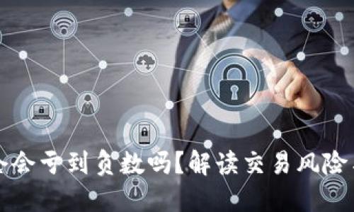 虚拟币爆仓会亏到负数吗？解读交易风险与投资策略
