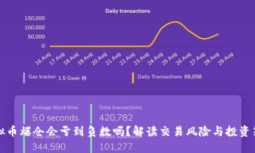 虚拟币爆仓会亏到负数吗？解读交易风险与投资策略