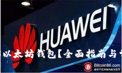 如何使用LCS以太坊钱包？全面指南与常见问题解答