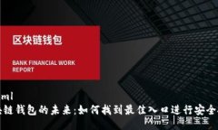 ```xml区块链钱包的未来：