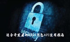 适合开发者的USDT钱包API使