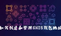 如何创建和管理SHIB钱包地