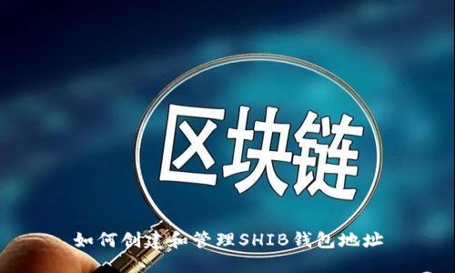 如何创建和管理SHIB钱包地址