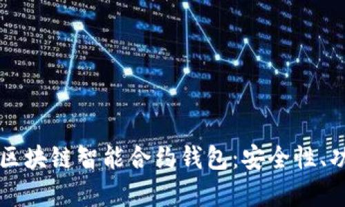 全面解析区块链智能合约钱包：安全性、功能与应用