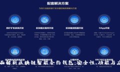 全面解析区块链智能合约