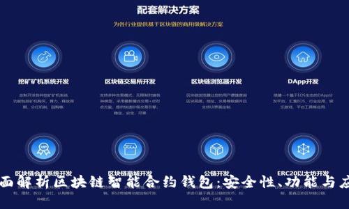 全面解析区块链智能合约钱包：安全性、功能与应用