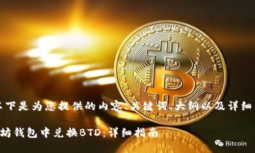当然可以。以下是为您提供的内容、关键词、大纲以及详细内容的框架。

如何在以太坊钱包中兑换BTD：详细指南