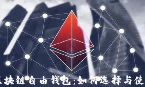
区块链自由钱包：如何选择与使用
