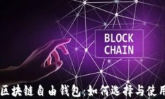 区块链自由钱包：如何选