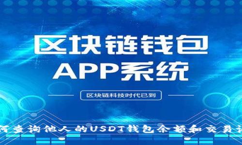 如何查询他人的USDT钱包余额和交易记录