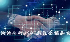 如何查询他人的USDT钱包余