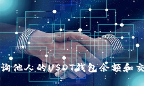 如何查询他人的USDT钱包余额和交易记录