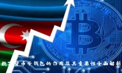 数字货币子钱包的作用及