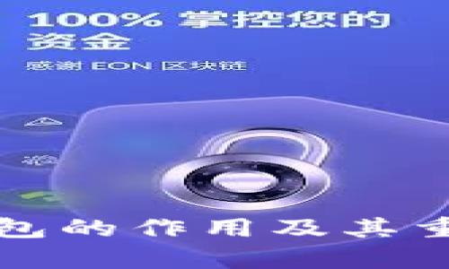 数字货币子钱包的作用及其重要性全面解析