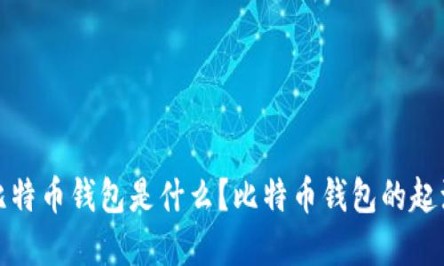 最早的比特币钱包是什么？比特币钱包的起源与发展