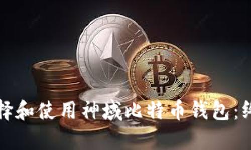 如何选择和使用神域比特币钱包：终极指南