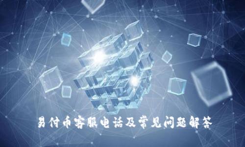 易付币客服电话及常见问题解答