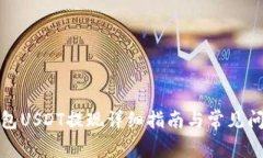 小狐钱包USDT提现详细指南