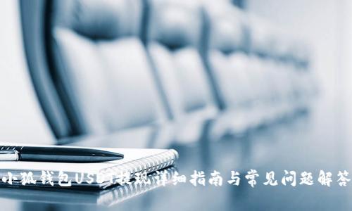 小狐钱包USDT提现详细指南与常见问题解答