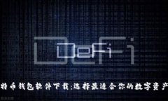 安全的比特币钱包软件下