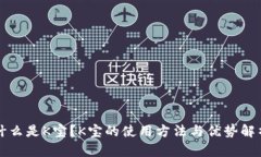 什么是K宝？K宝的使用方法