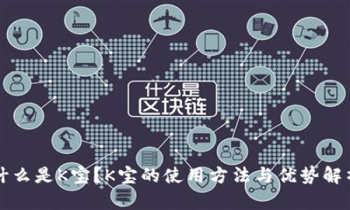 什么是K宝？K宝的使用方法与优势解析