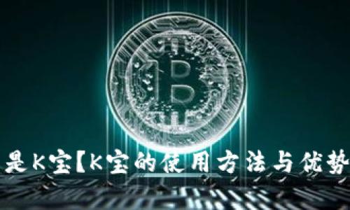 什么是K宝？K宝的使用方法与优势解析