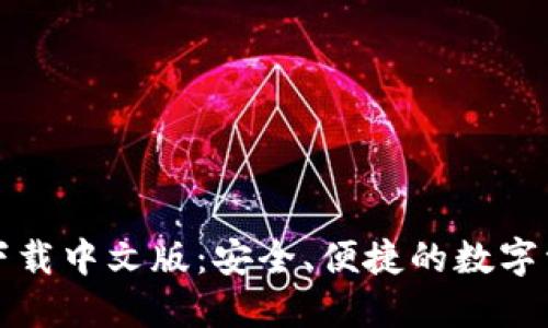 比特派钱包下载中文版：安全、便捷的数字资产管理工具