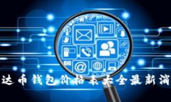 泰达币钱包价格表大全最