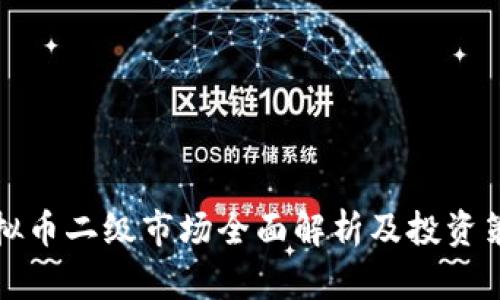 虚拟币二级市场全面解析及投资策略