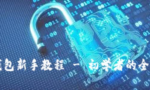 以太坊钱包新手教程 - 初学者的全方位指南