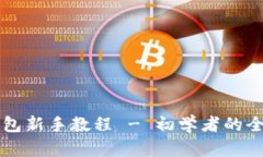 以太坊钱包新手教程 - 初