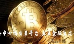 全球去中心化交易平台：