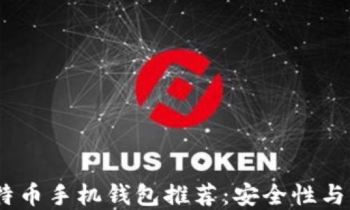 
2023年靠谱的比特币手机钱包推荐：安全性与易用性的完美结合