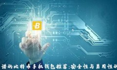 2023年靠谱的比特币手机钱