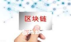 如何通过钱包地址安全收