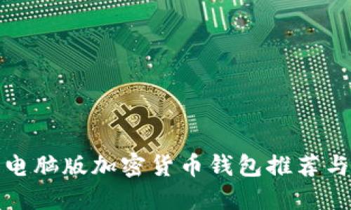 最全面的电脑版加密货币钱包推荐与使用指南