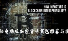 最全面的电脑版加密货币