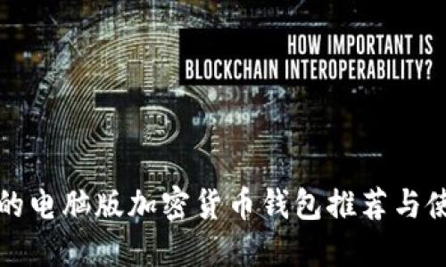 最全面的电脑版加密货币钱包推荐与使用指南