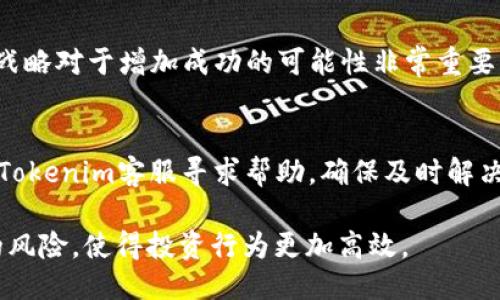    如何通过Tokenim购买TRX：详细指南  / 

 guanjianci  Tokenim, 购买 TRX, 加密货币交易, 数字资产  /guanjianci 

## 内容主体大纲

1. **引言**
    - 什么是TRX
    - Tokenim平台简介
    - 为什么选择Tokenim购买TRX

2. **购买TRX的前提条件**
    - 创建Tokenim账户
    - 准备好你的数字钱包
    - 了解TRX的市场情况

3. **Tokenim购买TRX的步骤**
    - 登陆Tokenim账户
    - 选择TRX交易对
    - 下单购买TRX
    - 交易确认和费用说明

4. **购买TRX的费用和限额**
    - 交易费用概述
    - 最小和最大交易量

5. **购买后如何管理你的TRX**
    - 提取到个人钱包
    - 持续关注市场变化
    - 风险管理与资产配置

6. **常见问题解答**
    - Tokenim安全吗？
    - 如何恢复Tokenim账户？
    - TRX有什么特别之处？
    - 购买TRX的最佳时机是什么？
    - 我应该如何进行风险评估？
    - 如果购买失败该如何处理？

## 内容

### 引言

在数字资产日益受到欢迎的今天，许多人开始关注并投资加密货币。其中，TRX（Tron）是一个备受青睐的选择。本指南将为你提供如何通过Tokenim平台购买TRX的详细步骤与相关信息，有助于你更好地理解这一过程，并做出明智的投资决策。

近年来，TRX凭借其快速的交易速度和低廉的交易费用而受到众多投资者的关注。同时，Tokenim作为一个流行的加密货币交易平台，为用户提供了便捷的购买及交易服务，使得用户能够快速获取TRX这类数字资产。

### 购买TRX的前提条件

#### 创建Tokenim账户

首先，要在Tokenim上购买TRX，你需要创建一个Tokenim账户。访问Tokenim官方网站，找到注册按钮并填写所需信息，一般包括电子邮件地址和密码。完成注册后，你还需完成身份验证，以符合平台的安全要求。

#### 准备好你的数字钱包

在购买TRX之前，确保你拥有一个数字钱包，以便安全存储你的TRX资产。数字钱包可以是软件钱包或硬件钱包，选择哪种类型主要取决于你的使用习惯和安全需求。

#### 了解TRX的市场情况

在决定购买之前，了解TRX的市场行情是非常重要的。关注其价格波动趋势、市场新闻以及技术分析，有助于你做出更有利的购买决策。

### Tokenim购买TRX的步骤

#### 登陆Tokenim账户

用注册的账户信息登录Tokenim。如果你启用了两步验证，请确保在登录时输入正确的验证码，以确保账户安全。

#### 选择TRX交易对

登录后，在Tokenim的主界面中找到“市场”或“交易”选项，选择TRX对应的交易对。一般来说，TRX会与其他数字货币（如USDT、BTC等）进行交易。

#### 下单购买TRX

在选定交易对后，输入你希望购买的TRX数量，系统会显示相应的购买金额。确认信息无误后，点击“买入”按钮，系统会生成订单。根据市场流动性，订单可能即刻执行或需要等待。

#### 交易确认和费用说明

完成交易后，你将收到确认信息。Tokenim通常会收取一定的交易费用，具体费用依据交易量和市场情况而定，确保在下单前了解费用明细。

### 购买TRX的费用和限额

#### 交易费用概述

与其他交易平台相似，Tokenim在交易时会收取一定比例的费用。了解这些费用结构能够帮助你合理预算，为了不超出经济承受能力，确保在进行大额交易时充分考虑费用因素。

#### 最小和最大交易量

Tokenim平台对每笔交易设置了最小和最大交易量的限制，这一点在下单时应特别注意。确保你所买的TRX数量在规定的范围内，以此避免交易申请无效。

### 购买后如何管理你的TRX

#### 提取到个人钱包

购买TRX后，建议将其提取到个人数字钱包中，从而保证资产的安全性。Tokenim提供了便捷的提取功能，查找“资产管理”选项，选择TRX并输入提取数量及你的钱包地址即可。

#### 持续关注市场变化

投资加密货币需要持续关注市场动态，运用技术分析工具和市场新闻把握投资机会，合理安排持仓和卖出策略。

#### 风险管理与资产配置

投资过程中，风险管理至关重要。建议采用多元化的资产配置策略，合理分配资金、平衡风险。在购买TRX后，注意设置止损和止盈位，以保护利润。

### 常见问题解答

#### Tokenim安全吗？
Tokenim的安全性主要体现在其采用的安全技术和措施上，如账户双重验证、冷存储用户资产等。同时，用户也需要定期更改密码、启用安全设置以提高自身安全性。

#### 如何恢复Tokenim账户？
账户恢复通常需要通过注册时提供的电子邮件进行邮件验证。若忘记密码，可以通过“忘记密码”选项获取重置链接，并按照指示重设密码。

#### TRX有什么特别之处？
TRX的特别之处在于其背后所支持的TRON协议，致力于实现去中心化内容分享。其强大的社区基础和技术支持，使得TRX在众多加密币中脱颖而出。

#### 购买TRX的最佳时机是什么？
最佳购买时机往往与市场技术指标、新闻事件和宏观经济形势相关。建议定期分析市场走势，并结合个人投资计划做出决策。

#### 我应该如何进行风险评估？
风险评估需要综合考虑市场波动性、个人资产状况和投资目的。建立合理的风险容忍度和明确的投资战略对于增加成功的可能性非常重要。

#### 如果购买失败该如何处理？
在交易过程中，如果遇到失败的情况，首先要检查网络连接、交易细节等信息。如果确认无误，可以联系Tokenim客服寻求帮助，确保及时解决问题。

通过以上步骤与信息，用户可以更清晰地了解在Tokenim平台上购买TRX的全过程，尽量减少操作中的风险，使得投资行为更加高效。