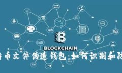 比特币文件伪造钱包：如