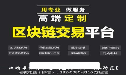 比特币文件伪造钱包：如何识别和防范？
