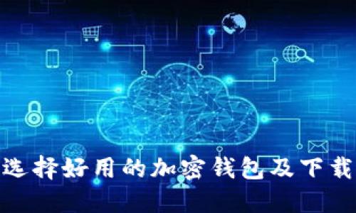 如何选择好用的加密钱包及下载渠道